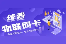 广东聚晨晋力：物联网卡续费指引图片