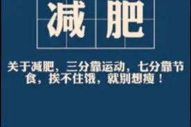 二胎以后，减肥的教训图片