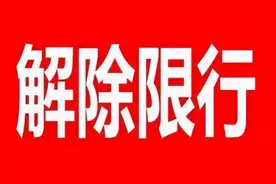 【权威发布】17日起，洛阳取消单双号限行！图片
