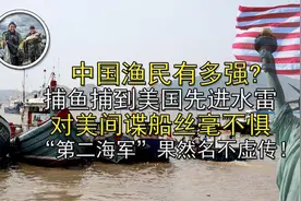 中国渔民有多强？在海上竟和美国间谍船“拔河”，让美军落荒而逃图片