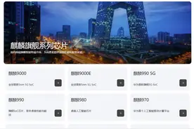 华为海思 7 年更新 8 代麒麟旗舰芯，性能提升近 2100% 实现赶超图片