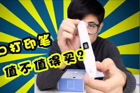 值不值得买？3D打印笔开箱试用视频封面