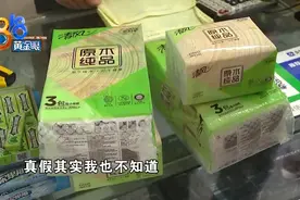 ​销售假“清风纸巾”被起诉 超市老板是否知情图片