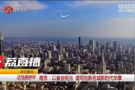 潮起扬子江丨南京：以省会担当 谱写创新名城新时代华章视频封面