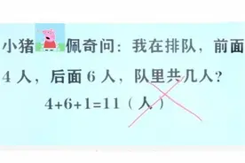 我前面4人后面6人一共几人？孩子答11人错误，老师解释让人无语图片