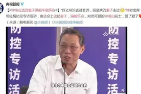 钟南山又笑了，这次是因为爱情：原来携一人白首，遇一人终老，并不难图片