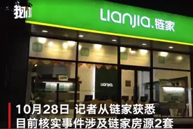 北京望京二手房东套取数百万资金跑路警方介入 链家：将垫付涉及链家客户损失图片