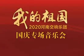 2020河南交响乐团国庆专场音乐会《我的祖国》即将开演图片