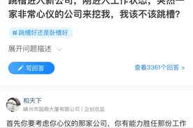 “收到月薪翻倍的offer，我却不敢跳槽了”图片
