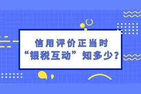 如何快速获得“银税互动”贷款？最高能贷多少？利息是多少？有哪些手续，如何操作？看这里，能帮您图片
