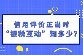 如何快速获得“银税互动”贷款？最高能贷多少？利息是多少？有哪些手续，如何操作？看这里，能帮您图片