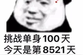 表情包 | 挑战单身100天，今天是第8521天图片