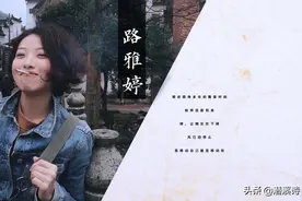 诗人路雅婷：我没死，后来活着与你分开图片