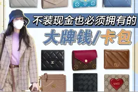 没有现金也必须拥有的大牌钱包/卡包图片