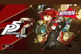 游我推荐：欲罢不能！漫谈《女神异闻录5皇家版》的设计魅力图片