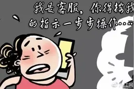 假客服真骗钱，你网购时是否遇到这种骗术？图片