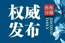 焦作市“四城联创”指挥部办公室发布最新通告！督导结果公布图片