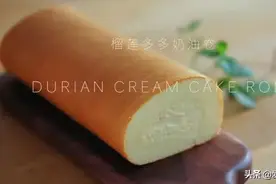 如何卷一个圆滚滚的O型蛋糕卷？榴莲多多奶油卷 啊这销魂的味道图片