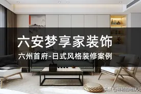 六安梦享家装饰-宁静温馨的日式风格装修案例图片