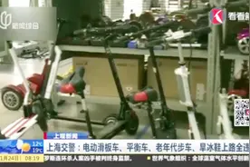 上海交警：电动滑板车、平衡车、老年代步车、旱冰鞋上路全违法视频封面