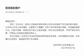 发通知称“停电停水成常态”！吉林新北水务致歉：措辞不当、内容不准确，将严肃处理相关责任人图片