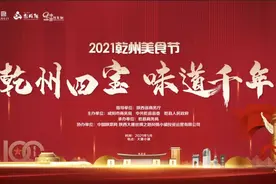 速速查收！2021乾州美食节获奖名单新鲜出炉图片