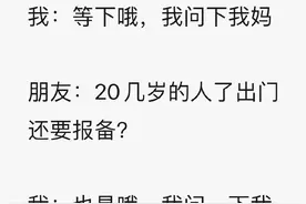 爸妈对你出去玩几点回家有要求吗？不管多大出门都要报备图片