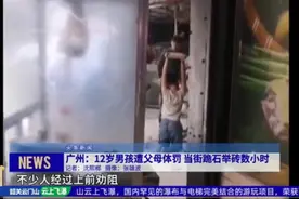 37秒内9次强迫儿子把臭袜塞进嘴里：最弱的父母，最懂得如何“欺负”孩子图片