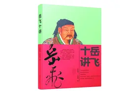 岳飞是不懂政治的军阀？ 结合历史场域阅读真相图片