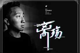 「新歌首发」维色钱钱《离殇》丨别样感伤，拥抱生活图片