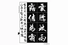 行书千字文，亢银中最美行书作品图片