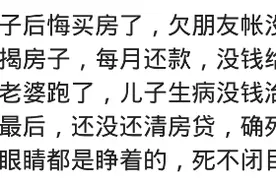 当初买房现在后悔了吗？网友：直到今天，我都经常感到后怕图片