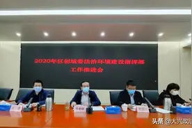 区创城委法治环境建设指挥部召开工作推进会图片
