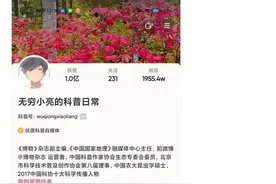 “无穷小亮”科普短视频在抖音获赞过亿图片