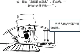 漫画，让你一分钟了解原油的历史和起源。图片