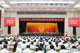 中国共产党贺州市第五次代表大会胜利闭幕图片