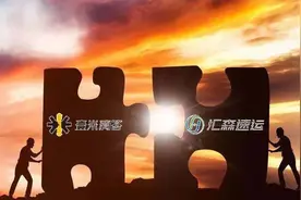 重磅！壹米与汇森合作后的第一个动作图片