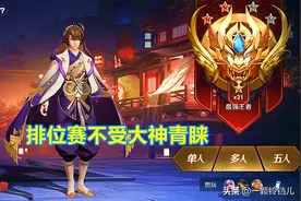 王者荣耀：为什么大神更喜欢巅峰赛，和排位赛的区别到底是什么？图片