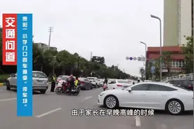 车道变“停车场”！贵阳一校门口交通乱象丛生……图片