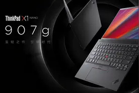 ThinkPad X1 Nano发布会专访：送用户最好的礼物图片