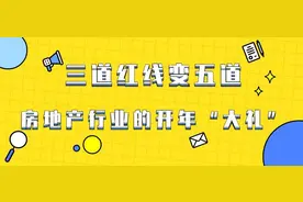 “三道红线”变五道了图片