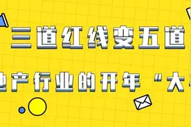 “三道红线”变五道了图片