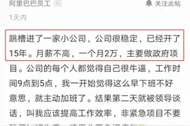 bat员工跳槽到小公司，每天加班到9点被领导怒怼：加班作秀会开除图片