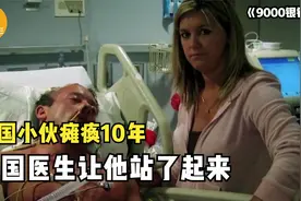 美国运动员瘫痪10年，中国医生用9000银针，让他站了起来！纪录片图片