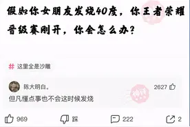 神回复：假如你女朋友发烧40度，你王者荣耀晋级赛刚开，怎么办？图片