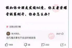 神回复：假如你女朋友发烧40度，你王者荣耀晋级赛刚开，怎么办？图片