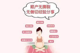 顺产无撕裂 无侧切经验分享图片