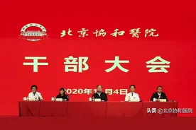 北京协和医院召开干部大会，宣布主要领导调整决定图片
