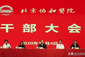 北京协和医院召开干部大会，宣布主要领导调整决定图片