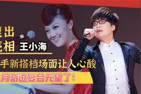 王小海终于高调回归，携手新搭档登台唱歌，玖月奇迹复合真无望了图片